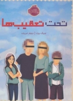 تحت تعقیب ها