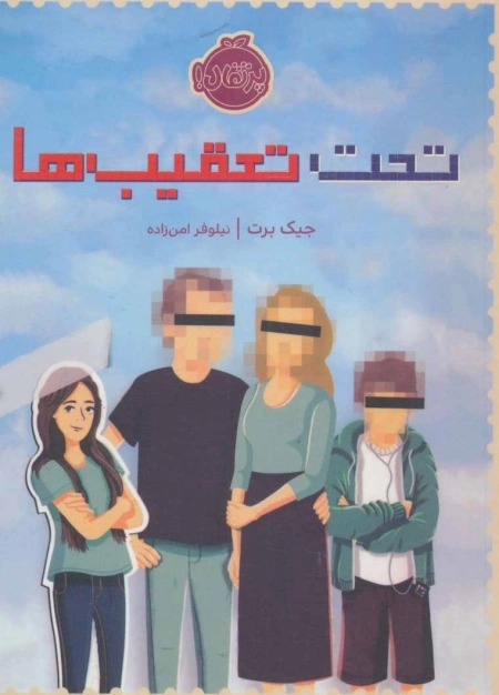 تحت تعقیب ها