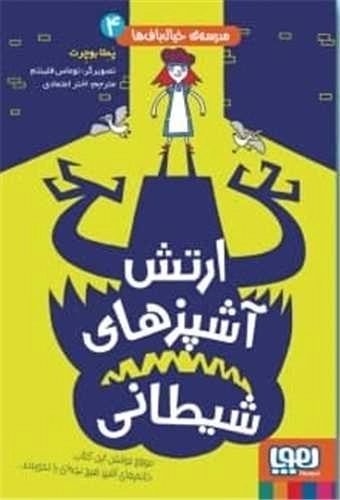 مدرسه خیال باف ها 4 - ارتش آشپزهای شیطانی