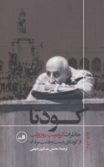 کودتا - خاطرات کرومیت روزولت از کودتای بیست و هشت مرداد