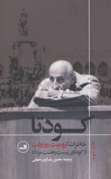 کودتا - خاطرات کرومیت روزولت از کودتای بیست و هشت مرداد