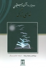دو هزار دانشمند در جستجوی خدای بزرگ