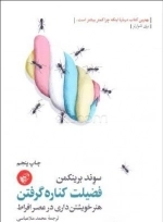فضیلت کناره گرفتن - هنر خویشتن داری در عصر افراط