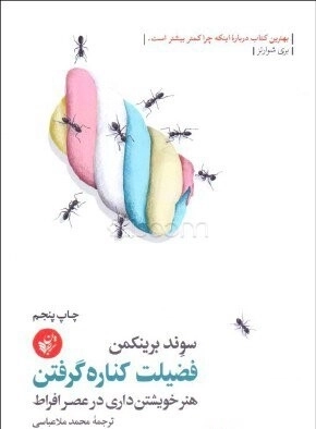 فضیلت کناره گرفتن - هنر خویشتن داری در عصر افراط
