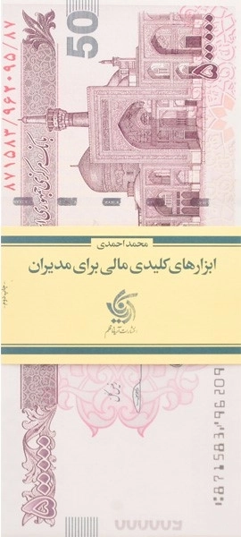 ابزارهای کلیدی مالی برای مدیران