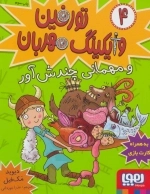 تورفین وایکینگ مهربان 4 - و مهمانی چندش آور