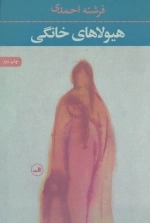 هیولاهای خانگی