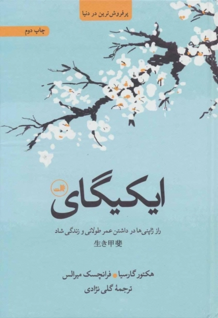 ایکیگای - راز ژاپنی ها در داشتن عمر طولانی و زندگی شاد