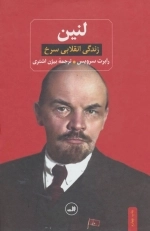 لنین - زندگی انقلابی سرخ