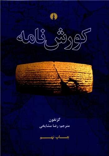 کورش نامه