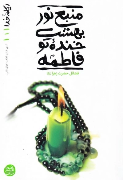 ریحانه خدا 1: منبع نور بهشت، خنده تو فاطمه: نمی از دریای عظمت زهرا(س)