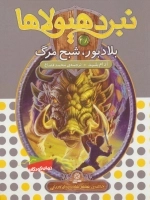 نبرد هیولاها48 - 6 گانه ی هشتم - شاه دزدان دریایی - بلادبور - شبح مرگ