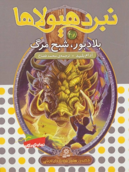 نبرد هیولاها48 - 6 گانه ی هشتم - شاه دزدان دریایی - بلادبور - شبح مرگ