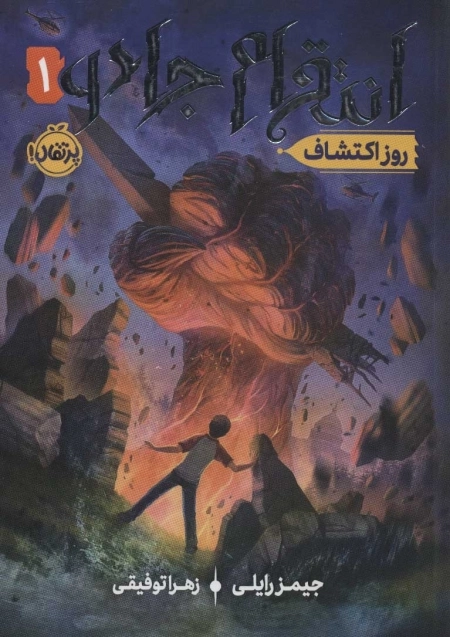 انتقام جادو 1 - روز اکتشاف