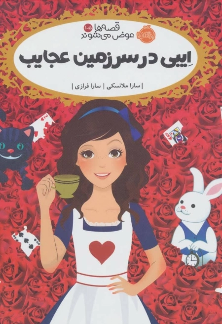 قصه ها عوض می شوند10/5 - ایبی در سرزمین عجایب