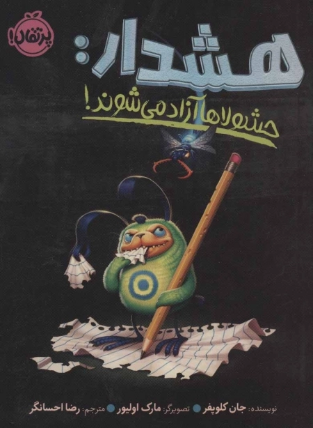 هشدار - حشولاها آزاد می شوند