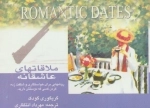 ملاقاتهای عاشقانه روشهایی برای خواستگاری و شگفت زده کردن کسی که دوستش دارید