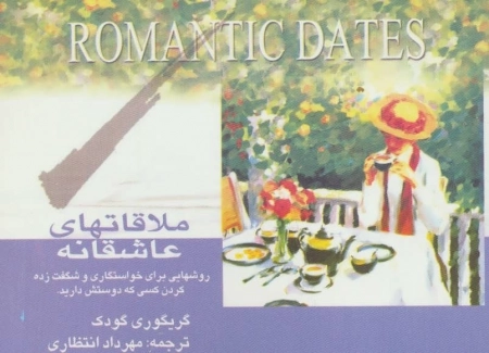 ملاقاتهای عاشقانه روشهایی برای خواستگاری و شگفت زده کردن کسی که دوستش دارید