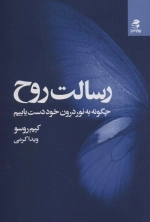 رسالت روح - چگونه به نور درون خود دست یابیم