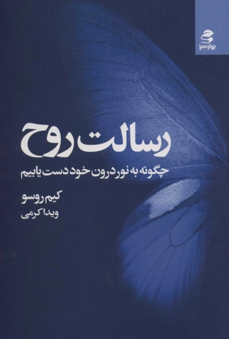رسالت روح - چگونه به نور درون خود دست یابیم