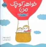 خواهر کوچک من - دنیای ما