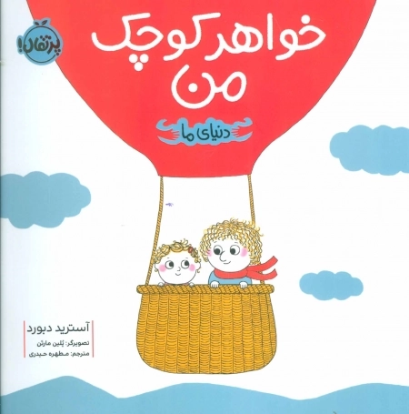 خواهر کوچک من - دنیای ما
