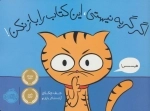 اگر گربه نیستی این کتاب را باز نکن