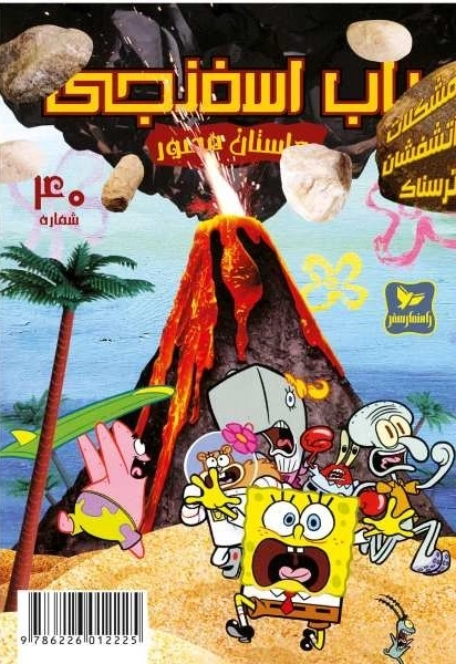 باب اسفنجی 40