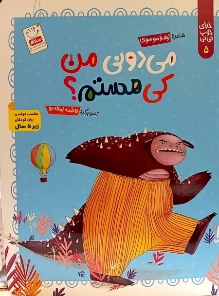 خدای خوب نی نی 5 - می دونی من کی هستم