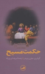 حکمت مسیح