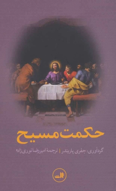حکمت مسیح