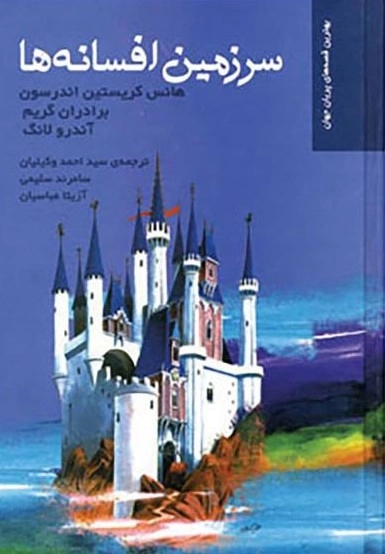 سرزمین افسانه ها