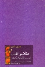 نقش و رسالت زن 1 - عفاف و حجاب در سبک زندگی‌ ایرانی‌ اسلامی - برگرفته از بیانات حضرت آیت الله العظمی خامنه ای مد ظله العالی رهبر معظم انقلاب اسلامی