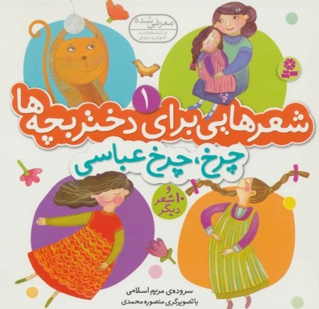 شعرهایی برای دختر بچه ها 1 - چرخ چرخ عباسی