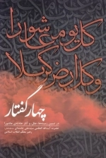 چهار گفتار - در تبیین زمینه ها علل و آثار حادثه ی عاشورا