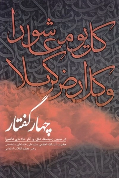 چهار گفتار - در تبیین زمینه ها علل و آثار حادثه ی عاشورا