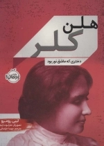 هلن کلر - دختری که عاشق نور بود