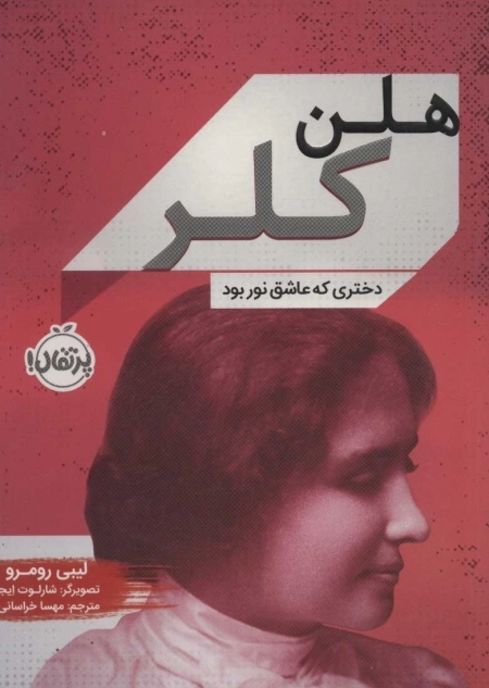 هلن کلر - دختری که عاشق نور بود