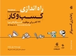 راه اندازی کسب و کار - 24 گام برای موفقیت کسب و کارهای نوپا