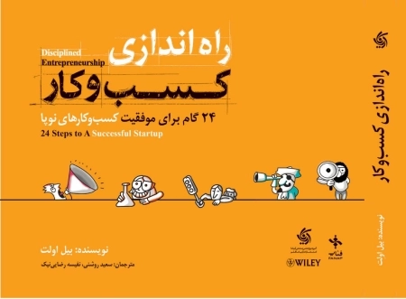 راه اندازی کسب و کار - 24 گام برای موفقیت کسب و کارهای نوپا