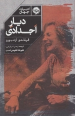 دیار اجدادی - ادبیات جهان