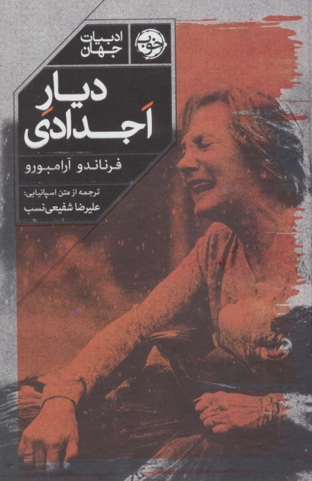 دیار اجدادی - ادبیات جهان