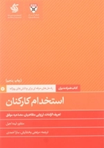 کتاب همراه مدیران - راه حل هایی حرفه ای برای چالش های روزانه - استخدام کارکنان - تعریف الزامات ارزیابی متقاضیان مصاحبه موفق
