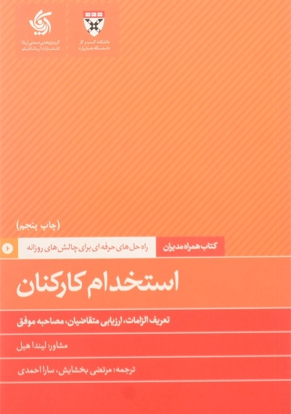 کتاب همراه مدیران - راه حل هایی حرفه ای برای چالش های روزانه - استخدام کارکنان - تعریف الزامات ارزیابی متقاضیان مصاحبه موفق