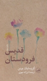 قدیس فرودستان