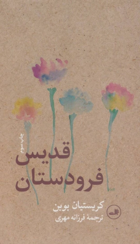 قدیس فرودستان