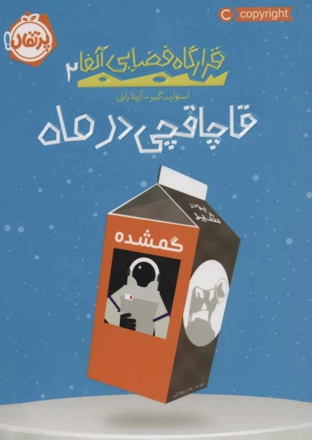 قرارگاه فضایی آلفا 2 - قاچاقچی در ماه