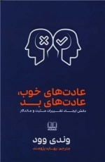 عادت های خوب عادت های بد - دانش ایجاد تغییرات مثبت ماندگار