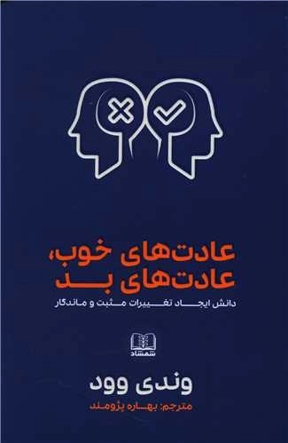 عادت های خوب عادت های بد - دانش ایجاد تغییرات مثبت ماندگار
