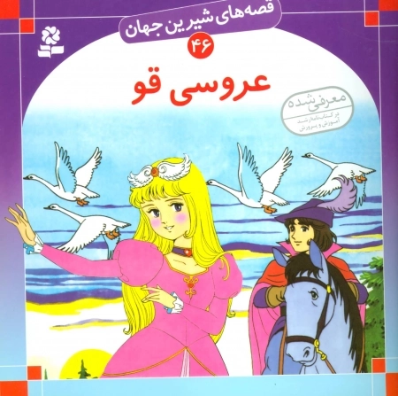 قصه های شیرین جهان46 - عروسی قو